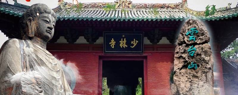 为什么少林寺被称为中国第一大寺