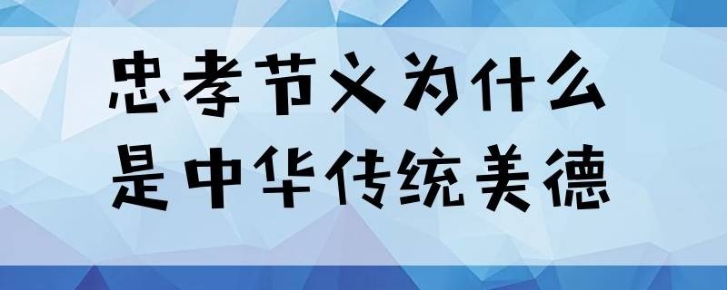 忠孝节义为什么是中华传统美德