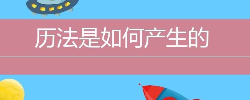 历法是如何产生的