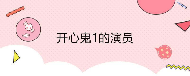 开心鬼1主演有黄百鸣饰演康森贵,袁洁莹饰演戴卓仪,罗美薇饰演简静美