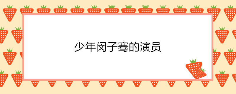 少年闵子骞是由李昊翰,杨欣,张琛,陈之辉等联合主演的电视剧,闵子骞