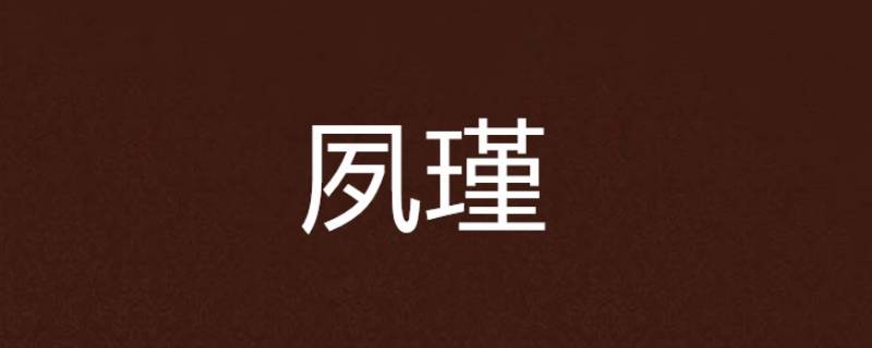 "怀瑾握瑜兮,穷不得所示.汉字字源:形声字.