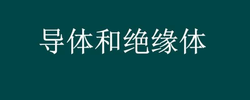 油是导体还是绝缘体