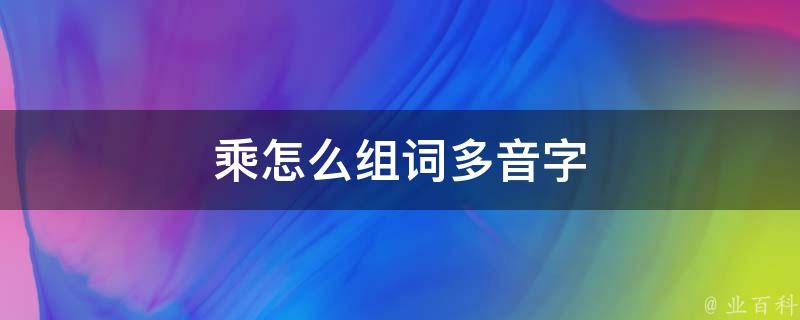 乘怎么组词多音字