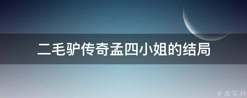 二毛驴传奇孟四小姐的结局