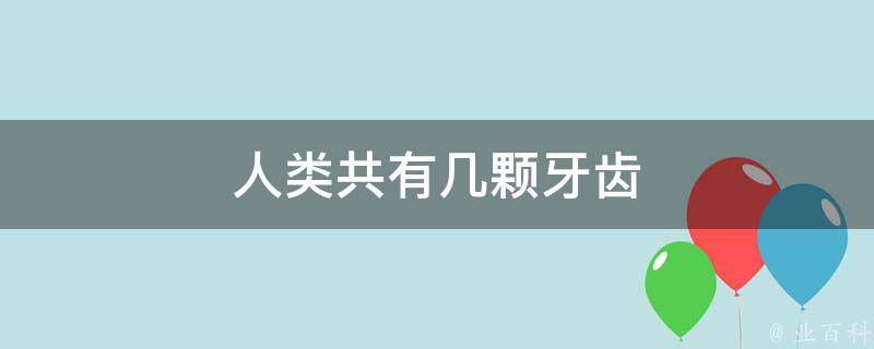 人类共有几颗牙齿