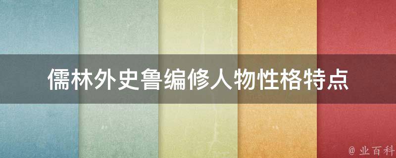 儒林外史鲁编修人物性格特点