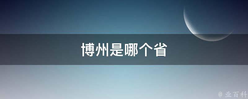 博州是哪个省