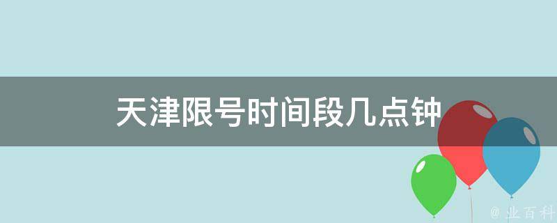 天津限号时间段几点钟