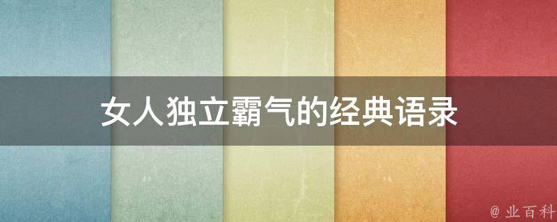 女人独立霸气的经典语录