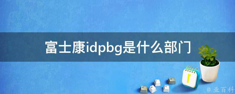 富士康idpbg是什么部门