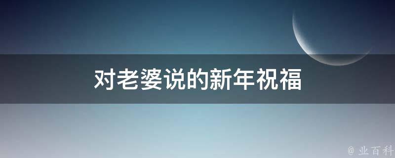 脚踏十瑞祥云,以闪电般的速度来到你的面前:亲爱的,新年快乐!