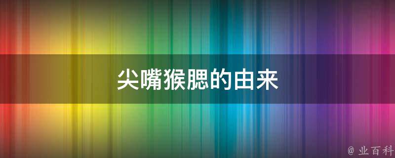 "2,尖嘴猴腮,汉语成语,拼音是jiānzuǐhóusāi,意思是尖嘴巴,瘦面颊