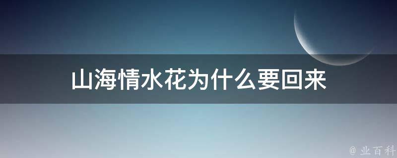 山海情水花为什么要回来