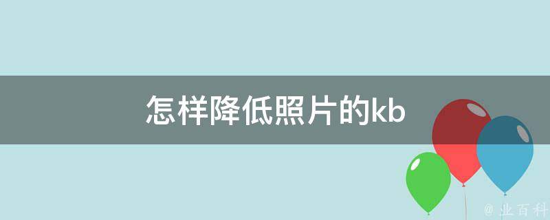 怎样降低照片的kb