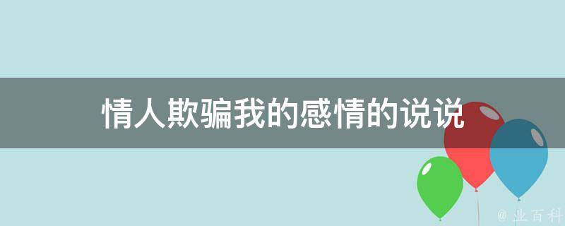 情人欺骗我的感情的说说