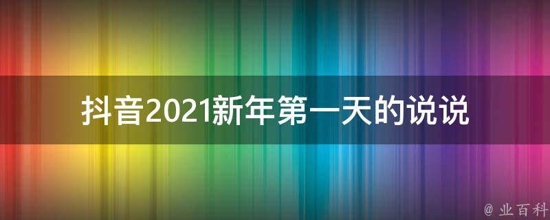 抖音2021新年第一天的说说