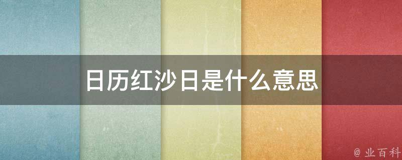 日历红沙日是什么意思