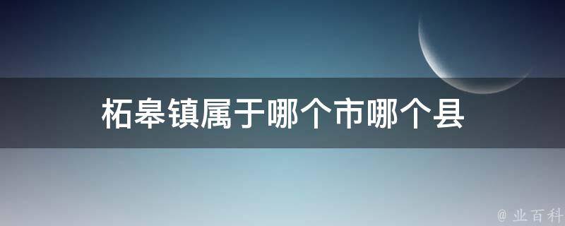 柘皋镇是安徽省合肥市巢湖市下辖镇.