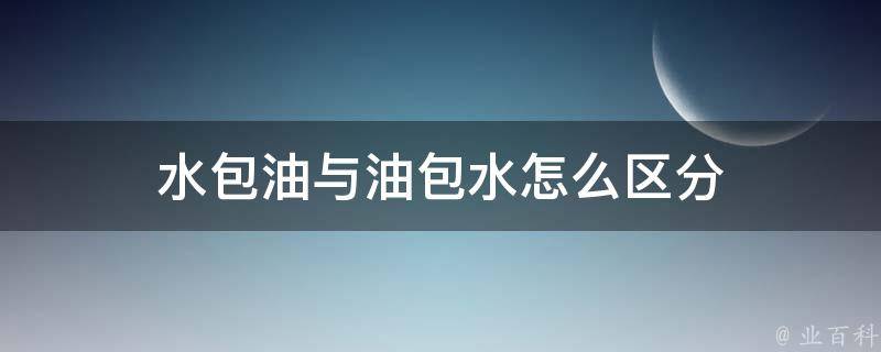 水包油与油包水怎么区分