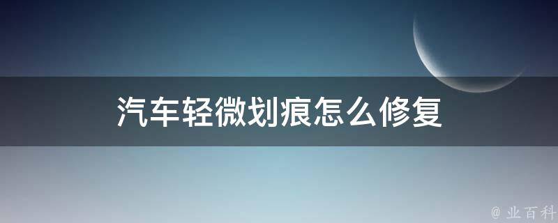 汽车轻微划痕怎么修复