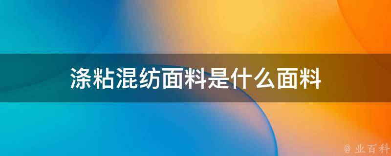 涤粘混纺面料是什么面料