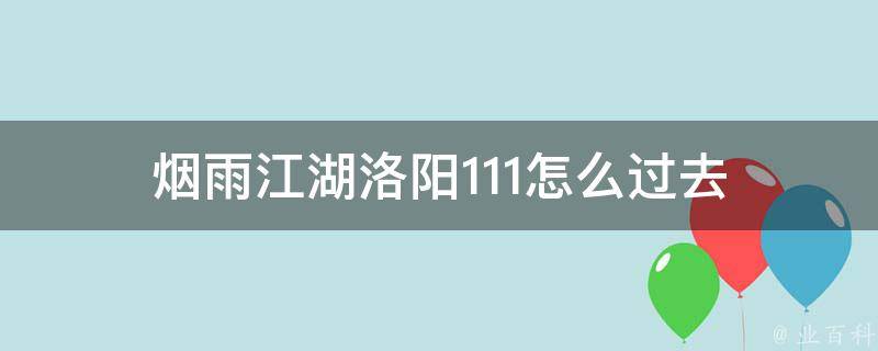 烟雨江湖洛阳1.11怎么过去