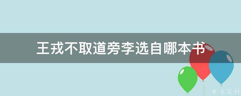 王戎不取道旁李选自哪本书