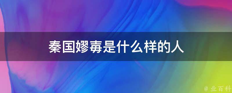 秦国嫪毐是什么样的人