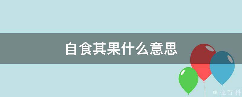 自食其果什么意思