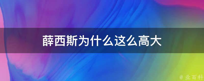 历史上的薛西斯身材其实十分矮小,去考古学家研究真实的薛西斯身高不