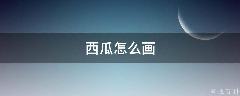 西瓜怎么画