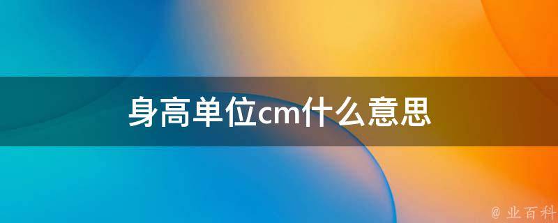 身高单位cm什么意思