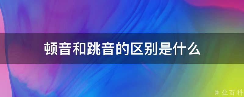 顿音和跳音的区别是什么