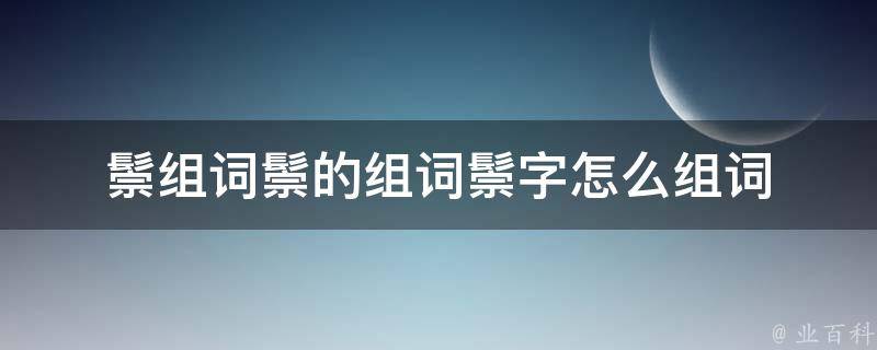 "鬃"字在开头的词语鬃鬣 鬃角 鬃晶 鬃帽 鬃工 鬃头 鬃发 鬃人 鬃刷"