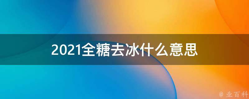 2021全糖去冰什么意思