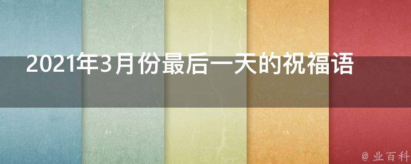 2021年3月份最后一天的祝福语