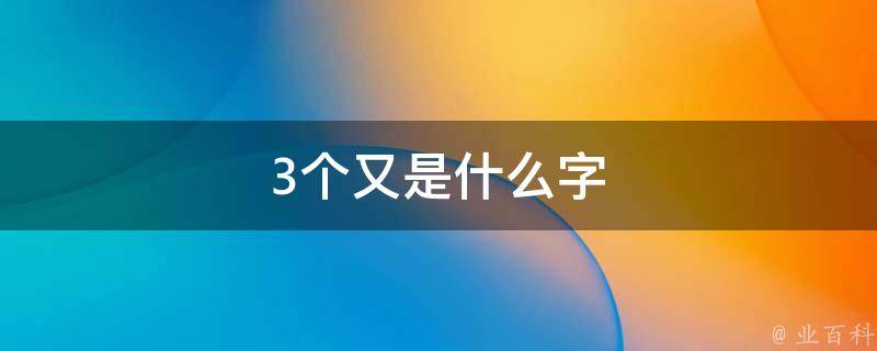 顺;b.指"若木.出处《说文》日初出东方暘谷,所登榑桑叒木也.