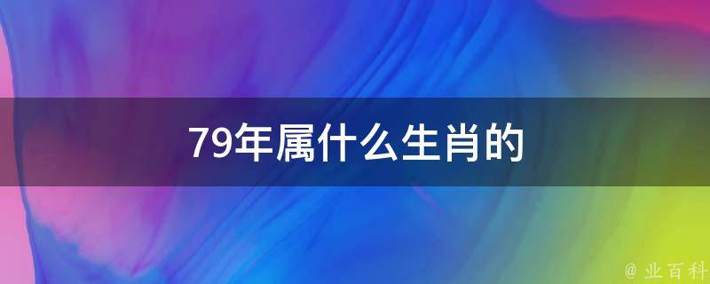 79年属什么生肖的