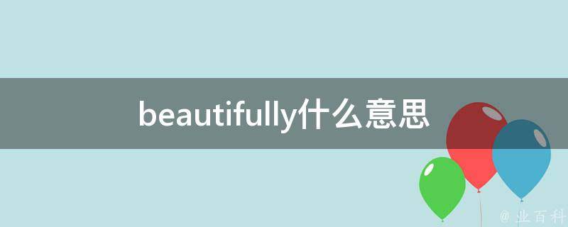 beautifully什么意思