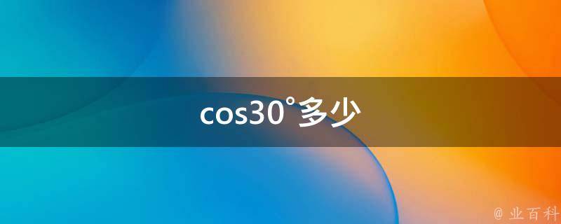 cos30°多少