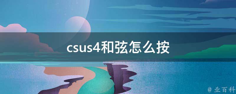 csus4和弦怎么按