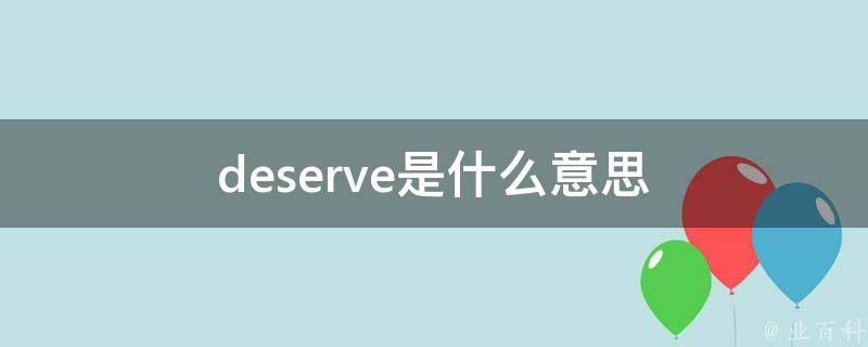 deserve是什么意思deserve是什么意思中文翻译成