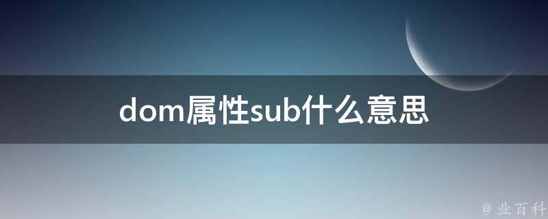 dom属性sub什么意思