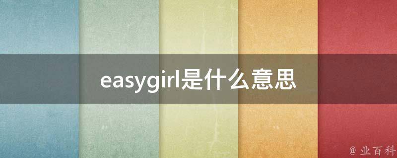 easy girl是什么意思