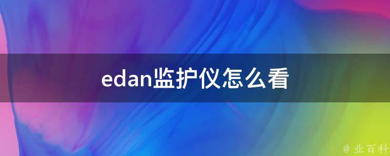 edan监护仪怎么看