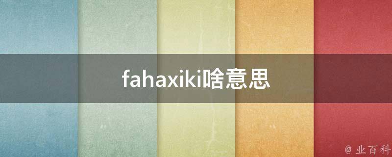 fahaxiki啥意思