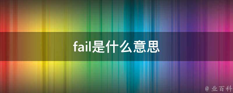 fail是什么意思