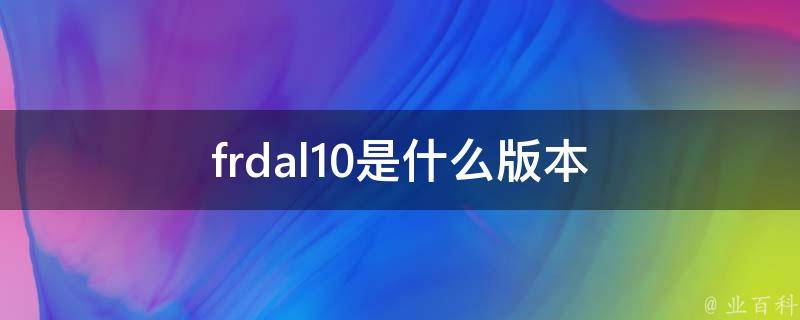 frdal10是华为荣耀8全网通版本.