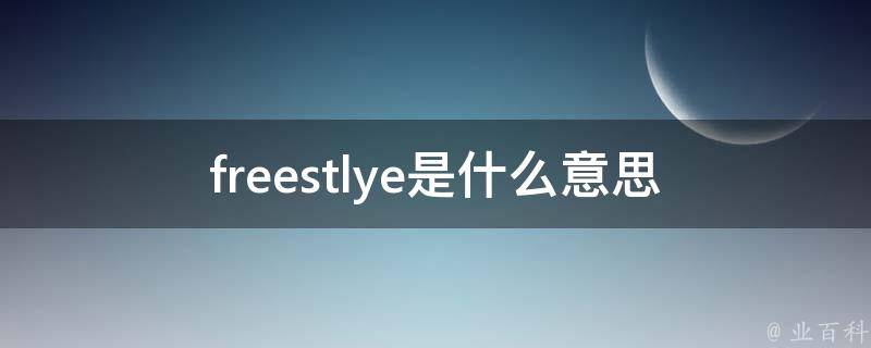 freestlye是什么意思